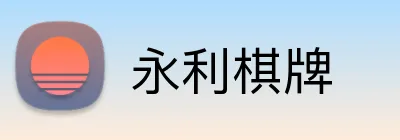 永利棋牌 logo